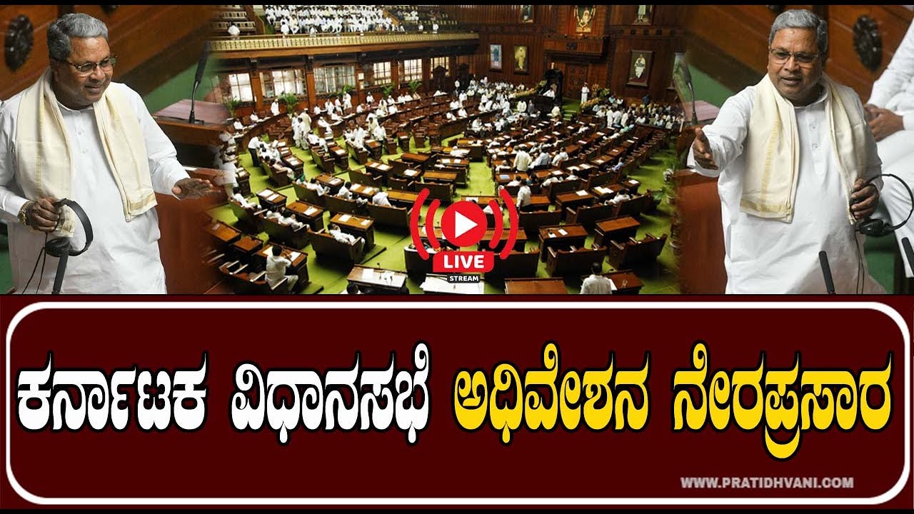 LIVE : Karnataka Legislative Assembly Session 2023 | ಸಿದ್ದರಾಮಯ್ಯ ...