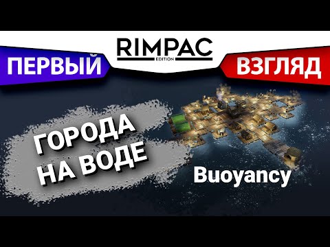 Видео: Buoyancy _ Первый взгляд! _ Выживание города на воде.