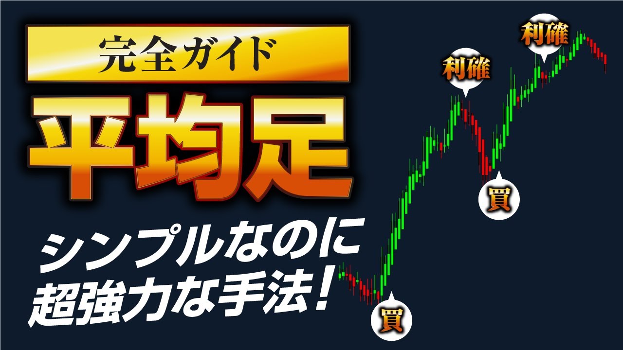 【完全ガイド】平均足のすべて｜シンプルなのに超強力な手法！