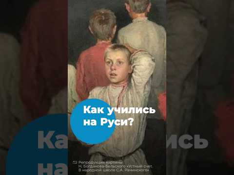 Как учили в школах на Руси?