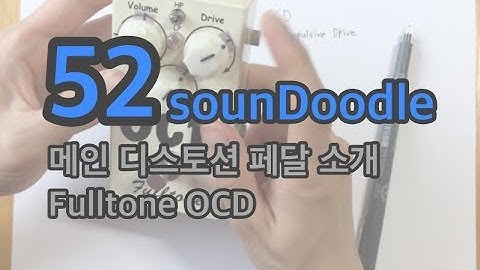 사운두들 52 메인 드라이브 추천 (Fulltone OCD)