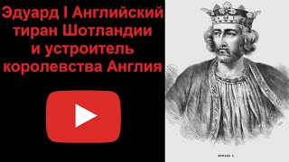 Эдуард I Английский - тиран Шотландии и устроитель Англии (рассказывает Наталия Басовская)