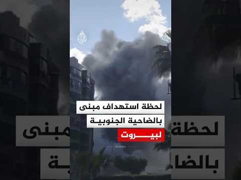 لحظة استهداف مبنى بالضاحية الجنوبية لبيروت