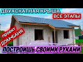 ВСЕ УЗЛЫ ДВУХСКАТНОЙ КРЫШИ СВОИМИ РУКАМИ / КАК ПОСТАВИТЬ КРЫШУ САМОМУ / БАНЯ ИЗ ГАЗОБЕТОНА