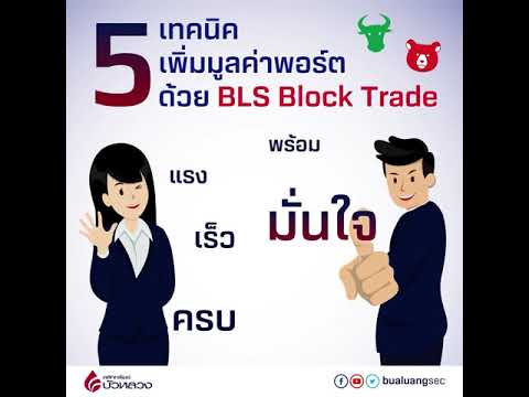 5 เทคนิคเพิ่มมูลค่าพอร์ต ด้วย BLS Block Trade