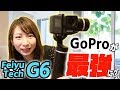 GoProを最強にする3軸ジンバルがやってきたのでさっそくレビュー【FeiyuTech G6】でOsmoPocket並みにブレない映像が撮れる！？