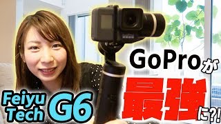 GoProを最強にする3軸ジンバルがやってきたのでさっそくレビュー【FeiyuTech G6】でOsmoPocket並みにブレない映像が撮れる！？