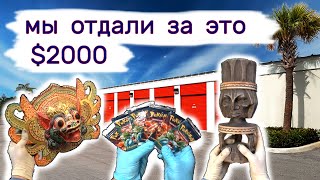 Мы потратили на это $2000. Что внутри в коробках на брошенном складе?