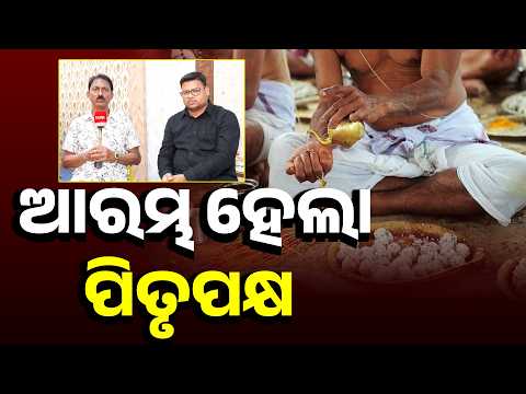ଆମ ବହୁ ପୁରାତନ ସଂସ୍କୃତି ପରମ୍ପରା ଭିତରେ ରହିଛି ପିତୃ ପକ୍ଷ ପାଳନ #knewsodisha