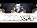 سورة المجادلة الشيخ محمد صديق المنشاوي سورة المجادلة تجويد للشيخ المنشاوي المصحف المجود المنشاوي