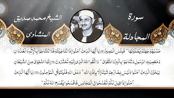 سورة المجادلة الشيخ محمد صديق المنشاوي / سورة المجادلة تجويد للشيخ المنشاوي / المصحف المجود المنشاوي