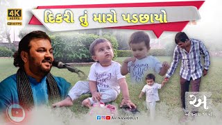 Dikri Tu maro padchhayo | Kirtidan Gadhvi