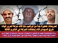 السودان تصريحات خطيرة جدا من إبراهيم دنيا قائد قوات حركة تحرير شرق السودان رسالة عاجل الاستخبارات 