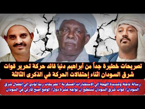 السودان تصريحات خطيرة جدا من إبراهيم دنيا قائد قوات حركة تحرير شرق السودان رسالة عاجل الاستخبارات