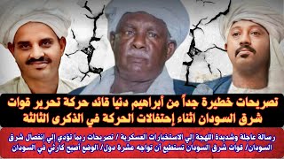 #السودان |تصريحات خطيرة جداً من إبراهيم دنيا قائد قوات حركة تحرير شرق السودان/رسالة عاجل الاستخبارات