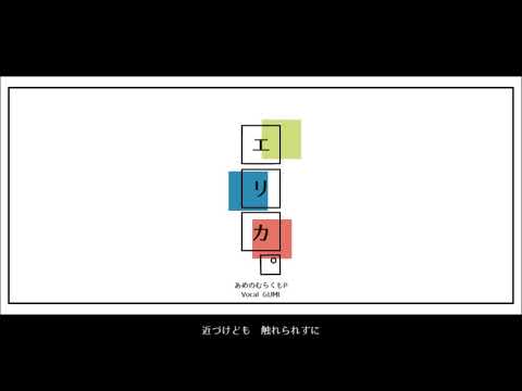 エリカ/あめのむらくもP  【バイオリンカバー】