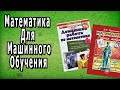 Математика Для Машинного Обучения