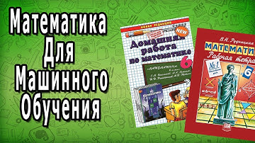 Математика Для Машинного Обучения