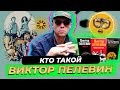 Виктор Пелевин. Личная жизнь и тайны популярного писателя