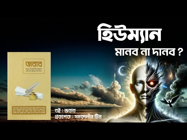 পর্ব : ৪ - হিউম্যান : মানব না দানব?|জবাব, লেখক : সমকালীন টিম|Baraqa Stories, Voice By Jihad