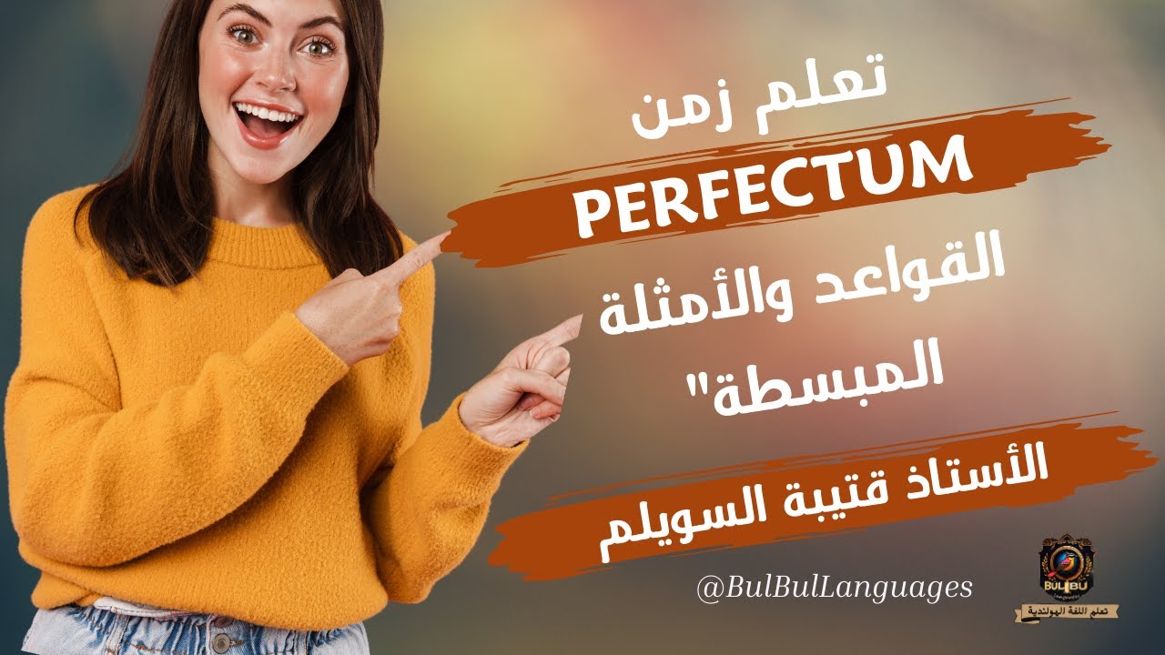 0021 كل ما تحتاج معرفته عن زمن الـ Perfectum في اللغة الهولندية