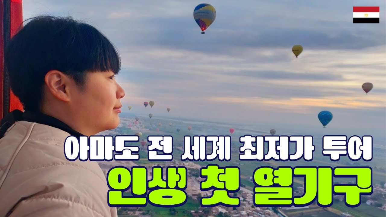 하늘 위에서 맞이한 아침｜이집트🇪🇬 ep.13