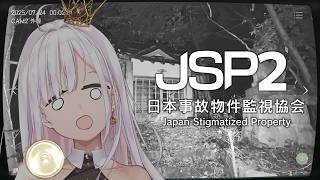 【 日本事故物件監視協会2 】完全初見。絶対にやりたくない本当に無理 #アールテテ配信