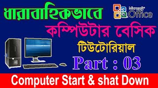 Computer Basic Tutorial in Bangla || Part: 03 || Computer Learning Course||All Bangla Tutorial Tips.