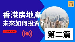 詳細分析香港樓市 2022，未來要怎樣投資 (第二篇)《筆覊道/盜》