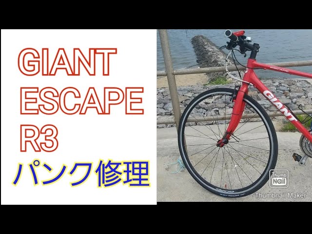 GIANT ESCAPE R3」クロスバイクのパンク修理 - YouTube