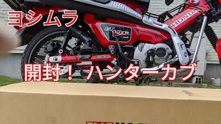 ハンターカブ【CT125】ヨシムラ管　 開封！