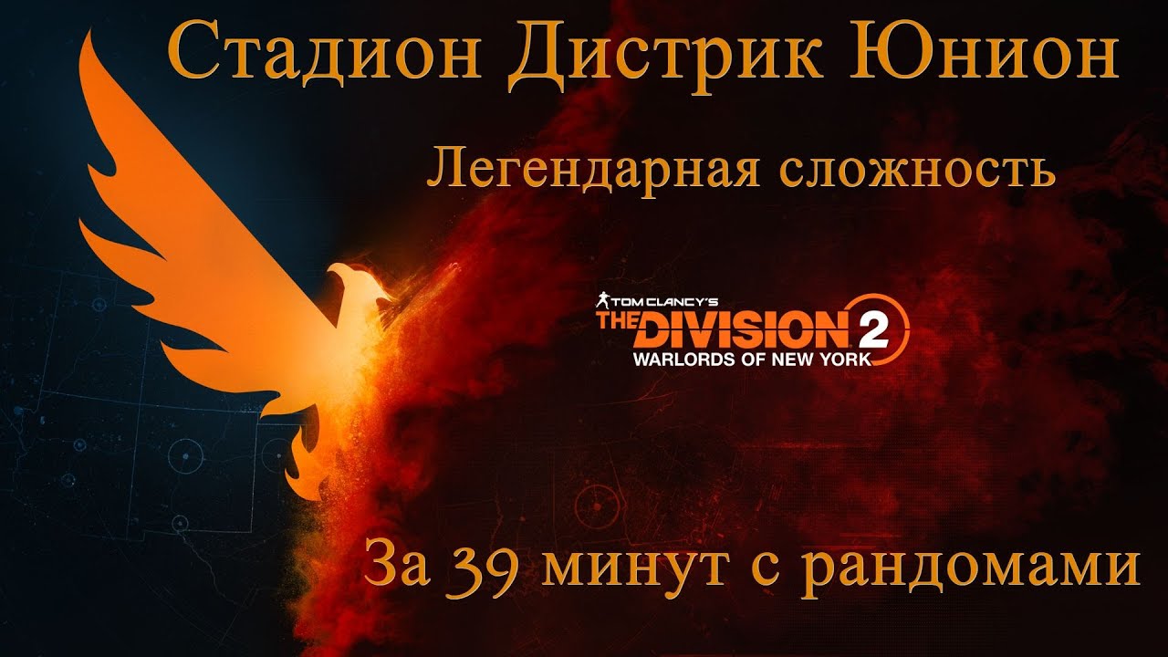 Легендарная сложность сайт. Дистрикт Юнион Division 2. Сти легендарной сложности.