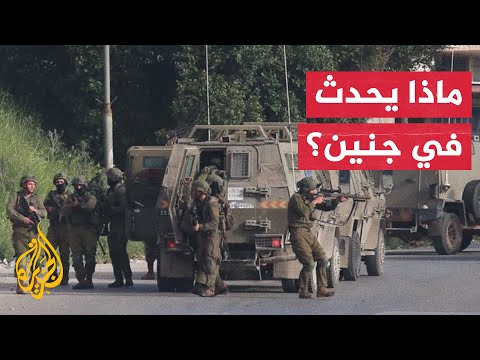 مراسل الجزيرة: جيش الاحتلال الإسرائيلي يدفع بقوات إلى أطراف ومداخل مدينة جنين