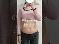 お腹の肉乗るのずっとコンプレックスだったけど初めてダイエット成功した🥹👏#ダイエット #短期間ダイエット #お腹痩せ #垢抜け