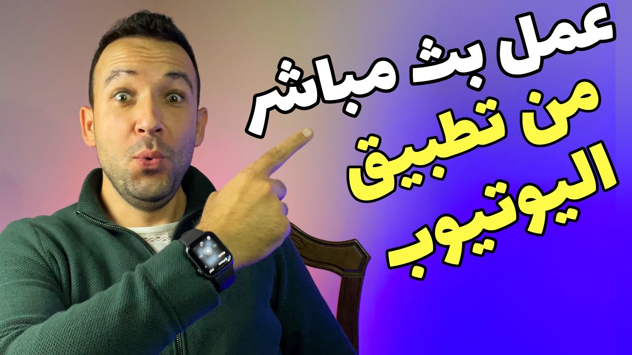 كيفية عمل بث مباشر من الموبايل و من تطبيق اليوتيوب مباشرة و ب ٥٠ مشترك فقط حسب تحديث اليوتيوب الجديد