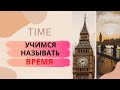 35. half past, quarter past, quarter to | ВРЕМЯ в английском, часы и минуты