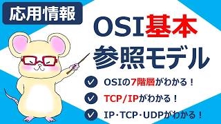 【応用情報】OSI基本参照モデルとTCP/IPをやさしく解説!