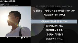 Kid Wine - 사랑이야ㅣLyrics/가사