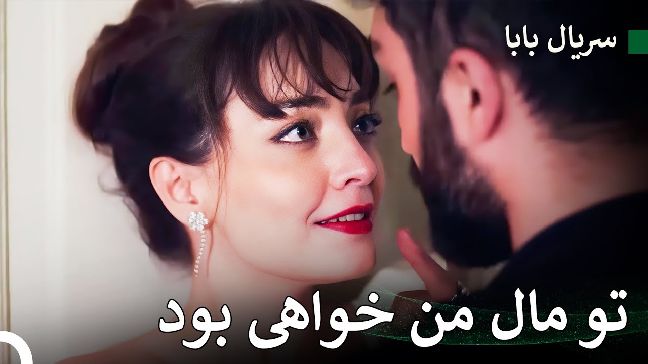 عشق ما حتی بیشتر شعله ور شده است - سریال بابا - YouTube