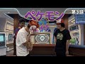 ペケモン3