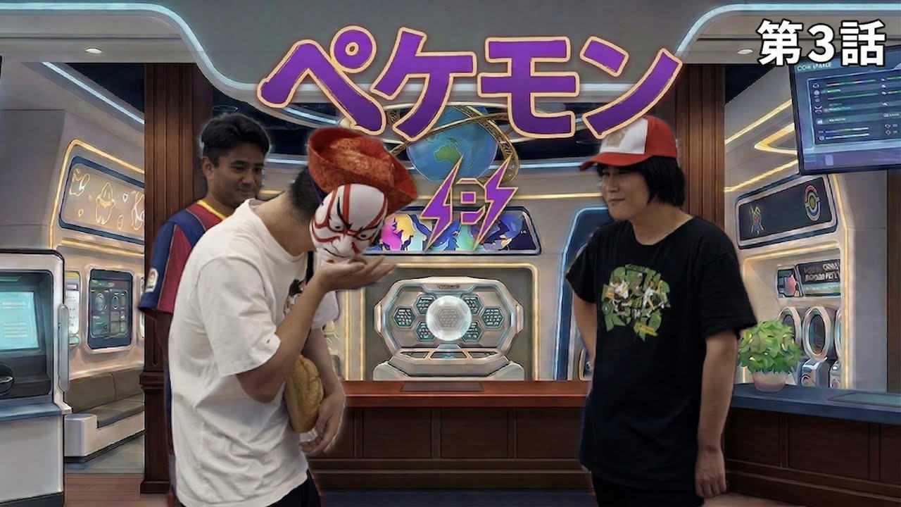 ペケモン3