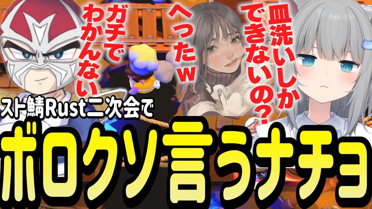 スト鯖Rust二次会でゲームが下手すぎるファン太にチクチク言葉が出てしまうなちょ猫【Nachoneko/甘城なつき/スト鯖Rust二次会/切り抜き】
