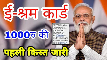 eShram 1000rs Payment Update || Shram Card News UP | E Shram List || Payment Release eShram Service