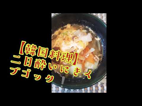 【韓国料理】二日酔いにきくブゴック❗　美魔女が食べていたブゴック❗