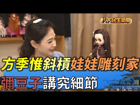 軍中情人方季惟 斜槓娃娃雕刻家 |【民生八方事】| 2022060302 @gtvnews27