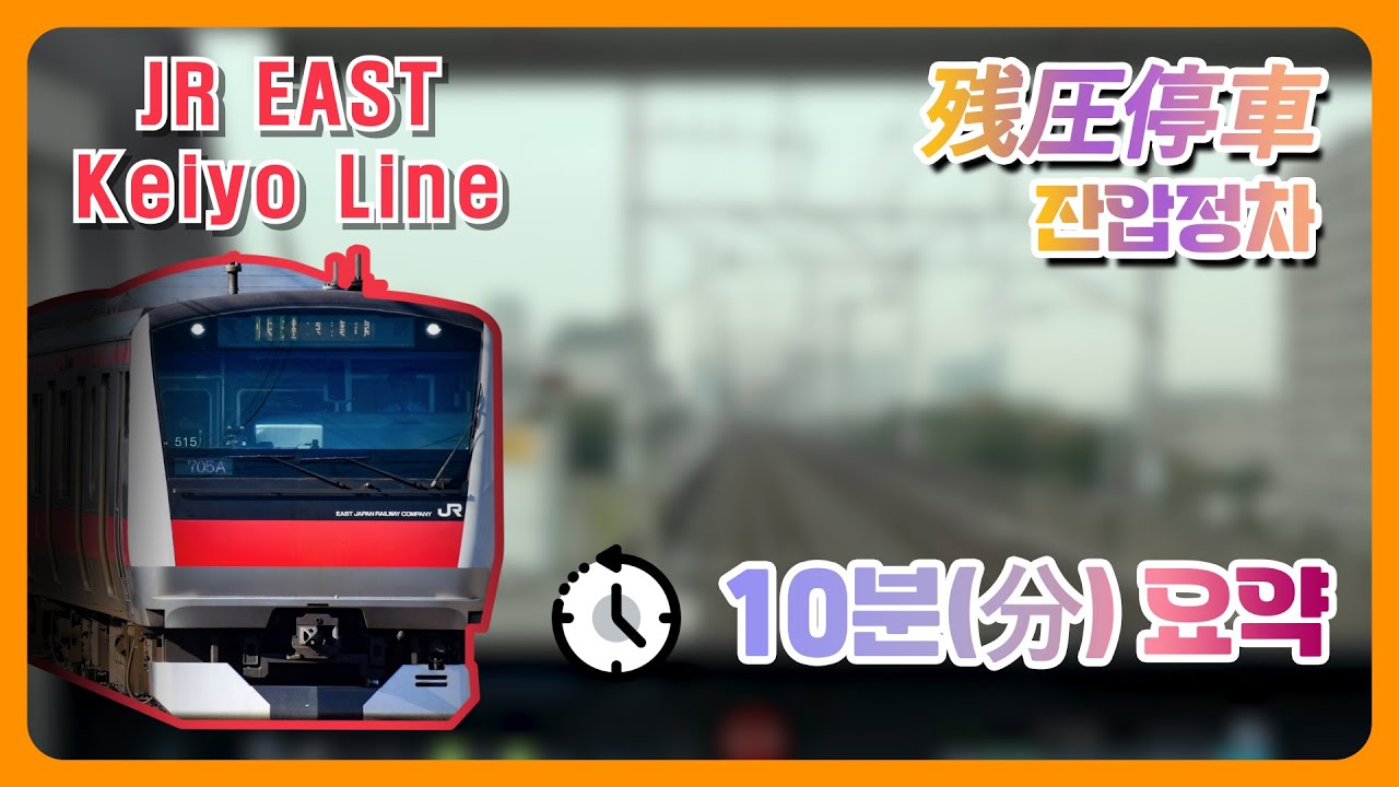 JR EAST Train Simulator - Keiyo line | 10-minute residual pressure stop summary