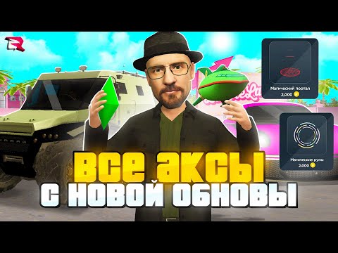 ОБЗОР ВСЕХ НОВЫХ АКСОВ и МАШИН из ОБНОВЫ на ДЕНЬ РОЖДЕНИЯ 7 ЛЕТ РОДИНА РП