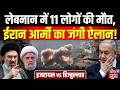 Iran America War Update: लेबनान में 11 लोगों की मौत, ईरान आर्मी का जंगी ऐलन! | Hezbollah | Netanyahu