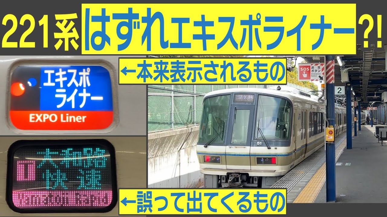 221系で運転される、変なとこだらけの快速「エキスポライナー」に乗ってみた