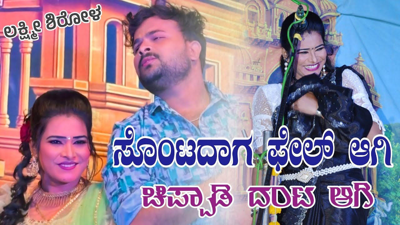 ಸೊಂಟದಾಗ ಫೇಲ್ ಆಗಿ ಚಿಪ್ಪಾಡಿ ದಂಟ ಆಗಿ | ವಿಠ್ಠಲ ಚಿಕ್ಕಾಲಗುಂಡಿ ಲಕ್ಷ್ಮೀ ಶಿರೋಳ | Kalavida Digital